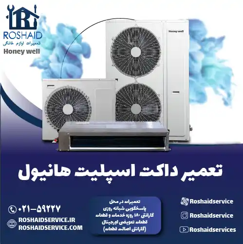تعمیر داکت اسپلیت هانیول در تهران
